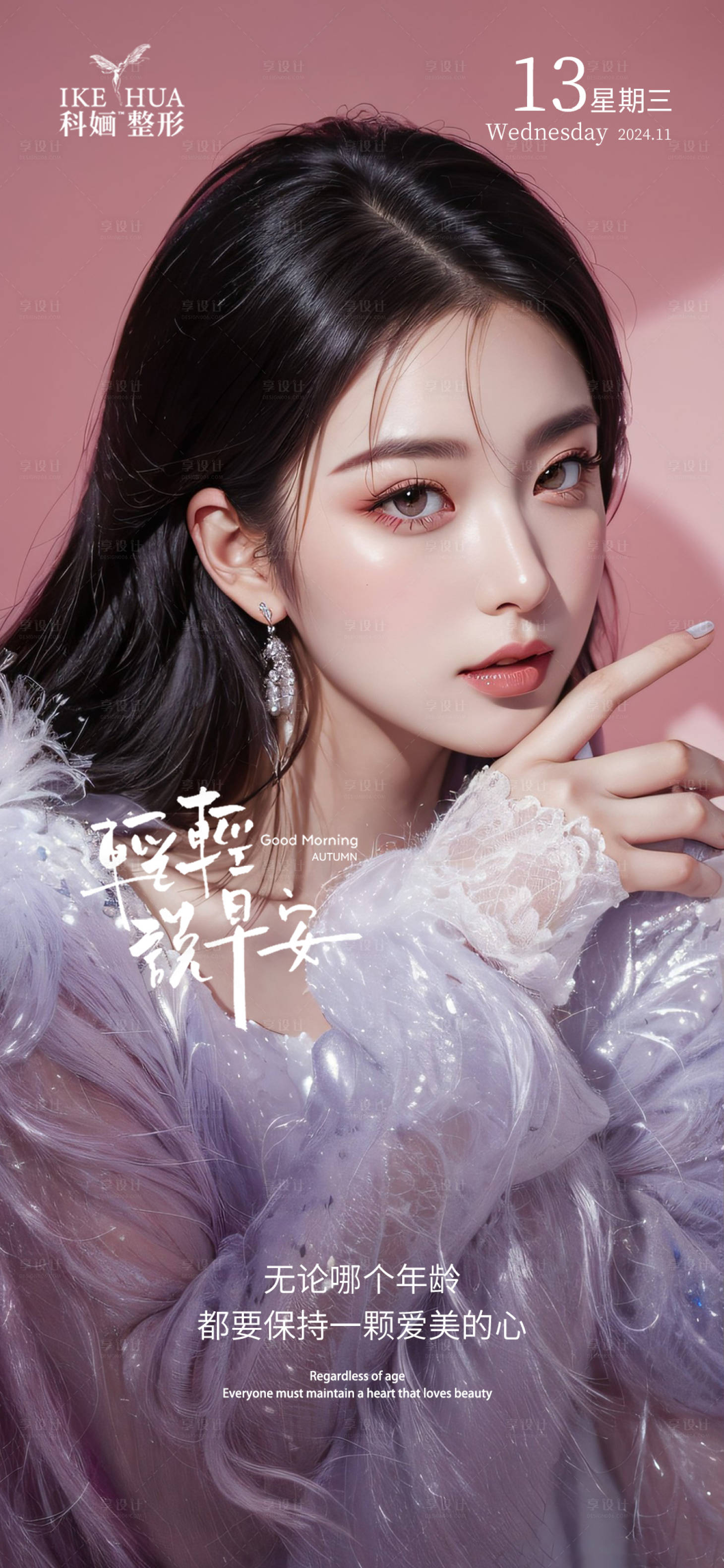 源文件下載【享設(shè)計(jì)】搜索編號(hào)：77640029549436064【醫(yī)美早安海報(bào)】