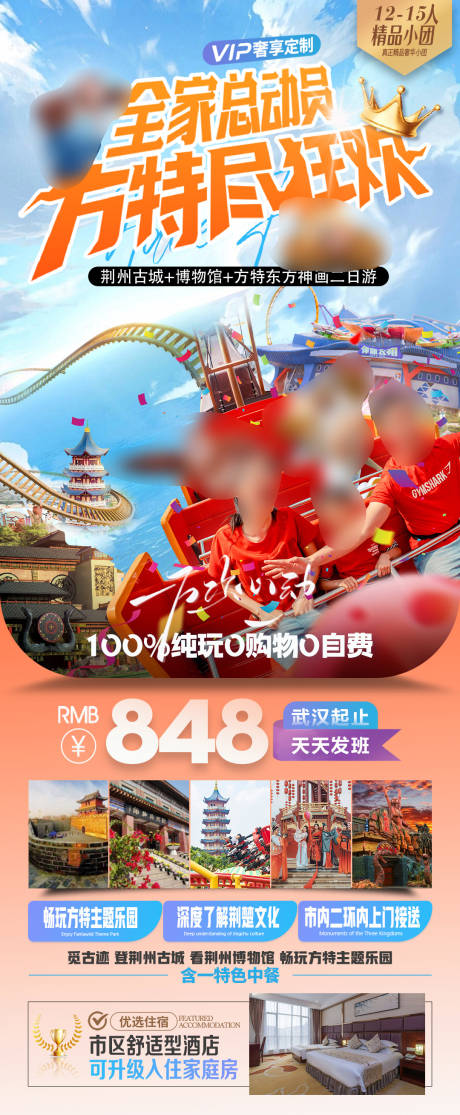 源文件下载【湖北方特二日游海报】编号：26030029358414246