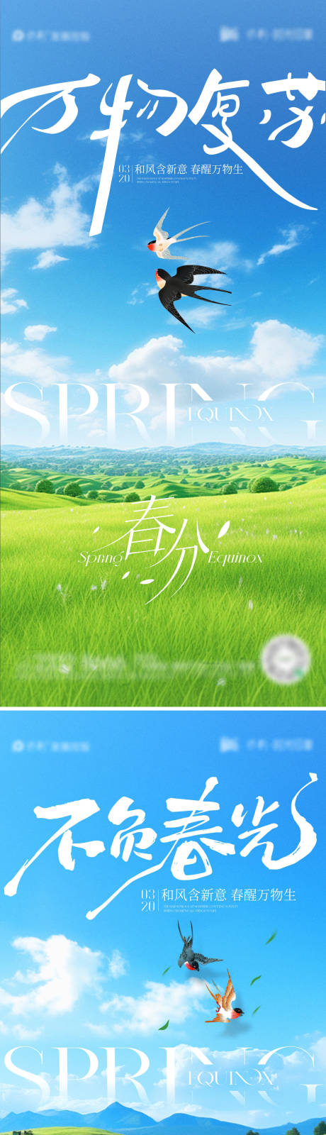 源文件下载【春分节气海报】编号：30160029556837969