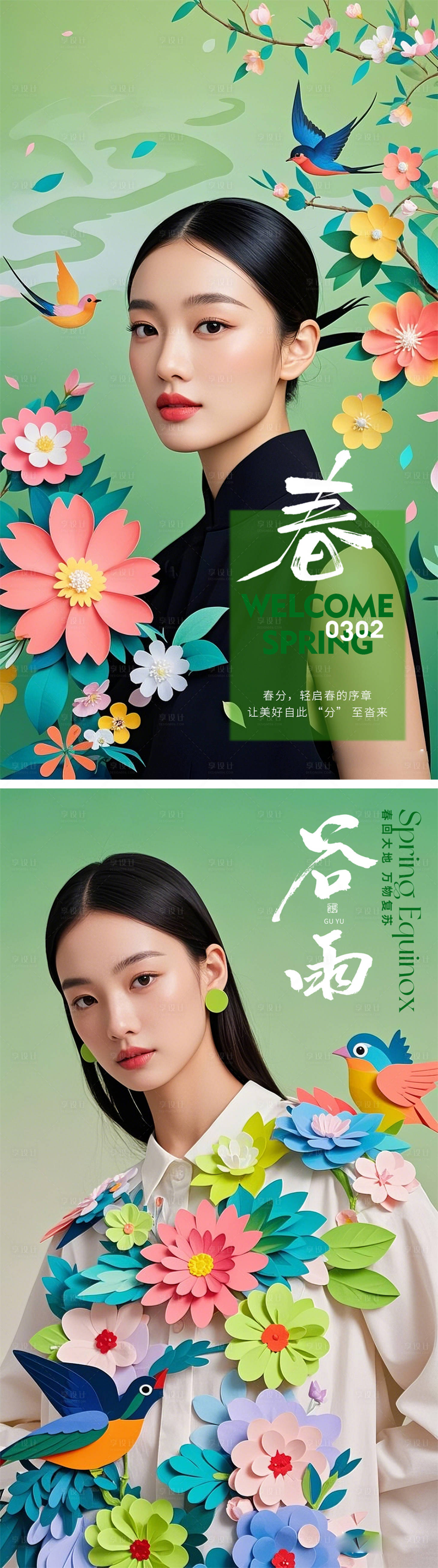 源文件下載【享設計】搜索編號：41880029497752708【醫美春分谷春早安晨圖系列海報】