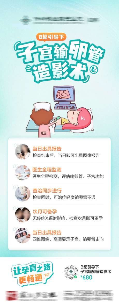 子宫输卵管造影术长图海报