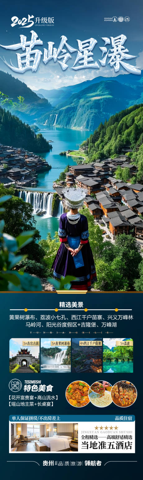 源文件下載【享設計】搜索編號：42280029600896525【貴州旅游海報】