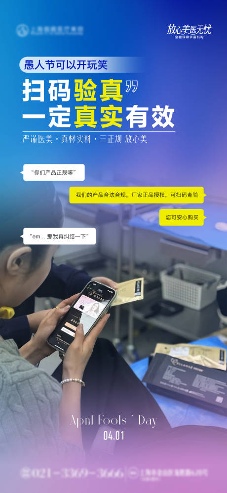 源文件下载【医美愚人节品宣海报】编号：55560029845706382