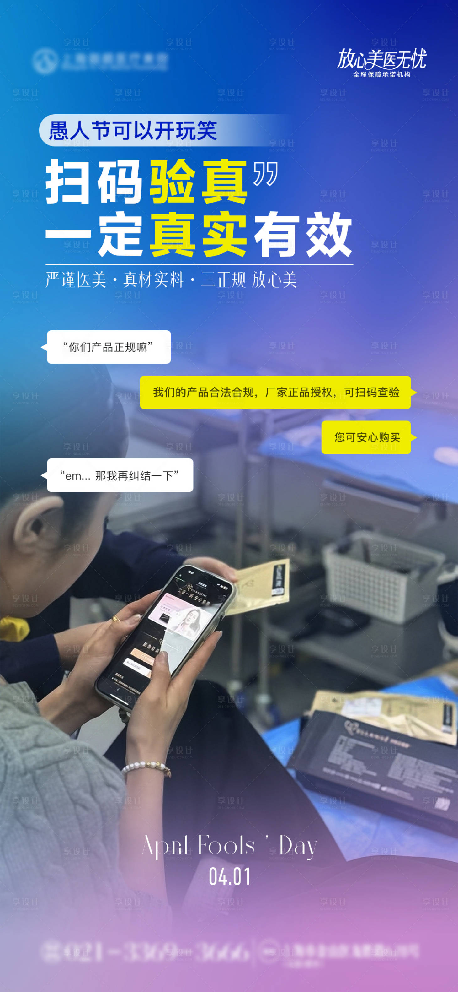 源文件下載【享設計】搜索編號：55560029845706382【醫美愚人節品宣海報】