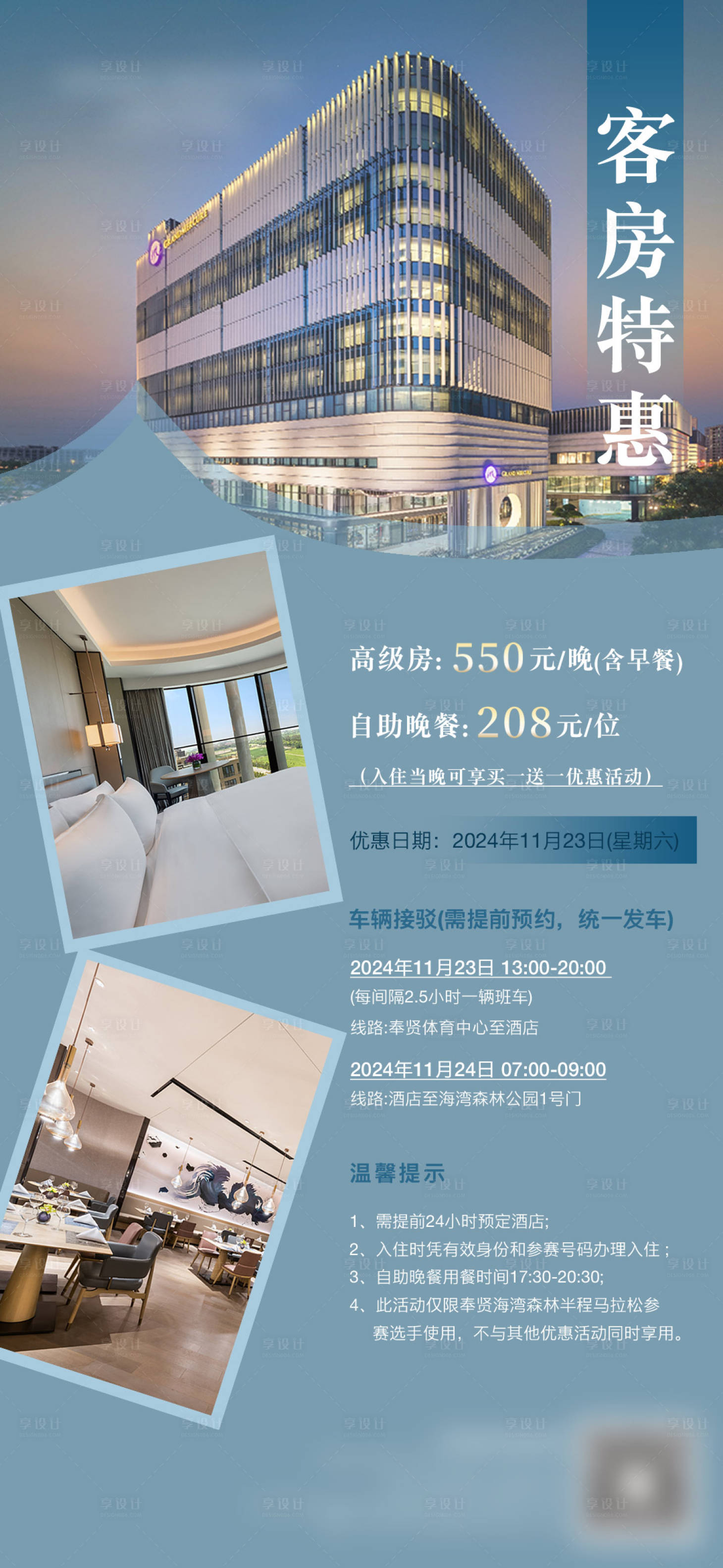 源文件下載【享設(shè)計(jì)】搜索編號(hào)：48320029133492277【客房自助餐促銷海報(bào)】