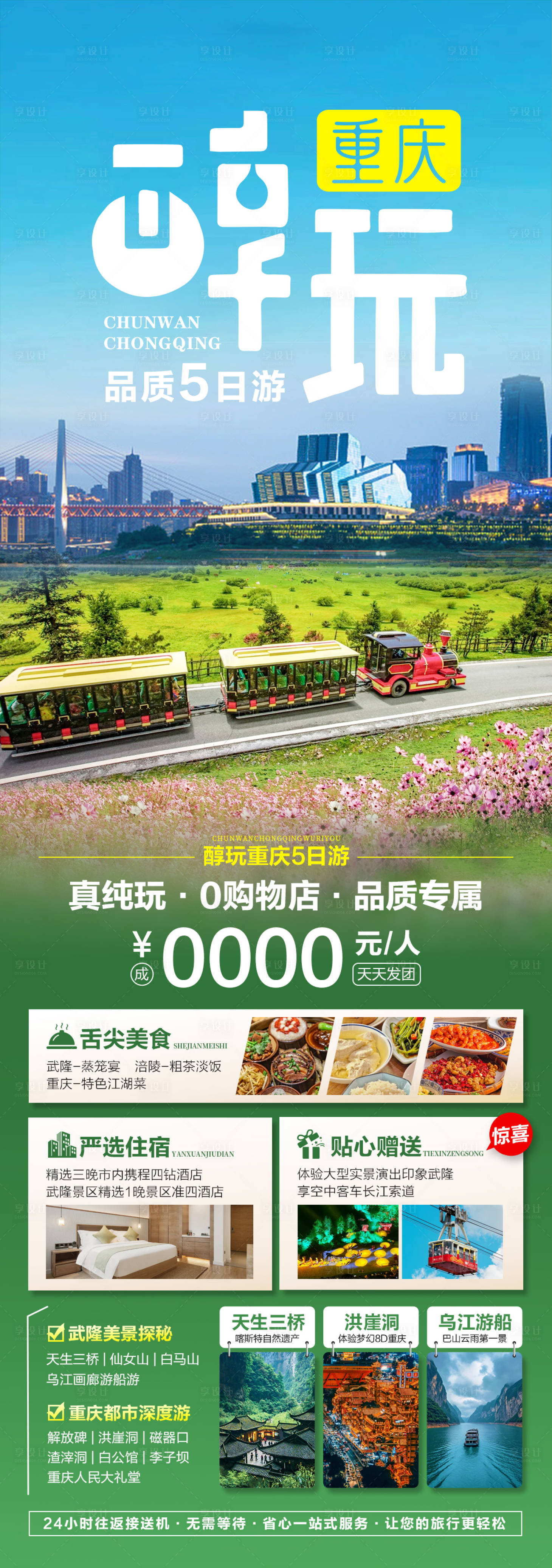 源文件下载【重庆旅游海报】编号：45670029585935209