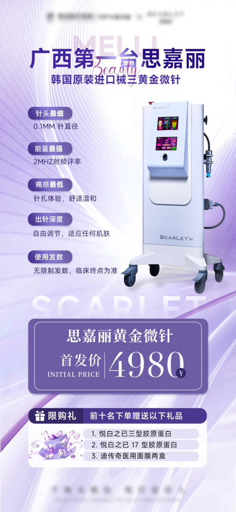 源文件下载【享设计】搜索编号：55510029615605555【医美紫色黄金超微针仪器思嘉丽海报】