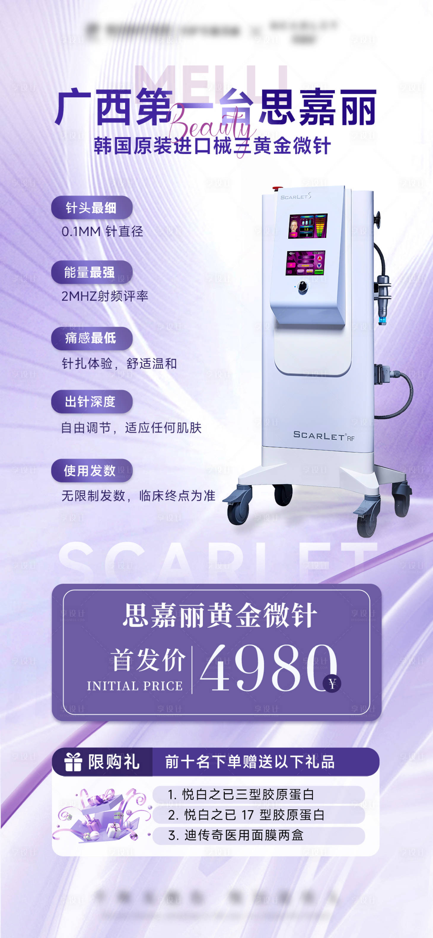 源文件下载【享设计】搜索编号：55510029615605555【医美紫色黄金超微针仪器思嘉丽海报】