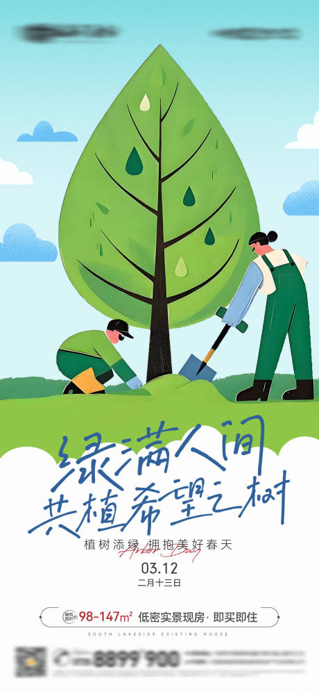 源文件下載【植樹節(jié)節(jié)日移動端海報】編號：80280029362159195