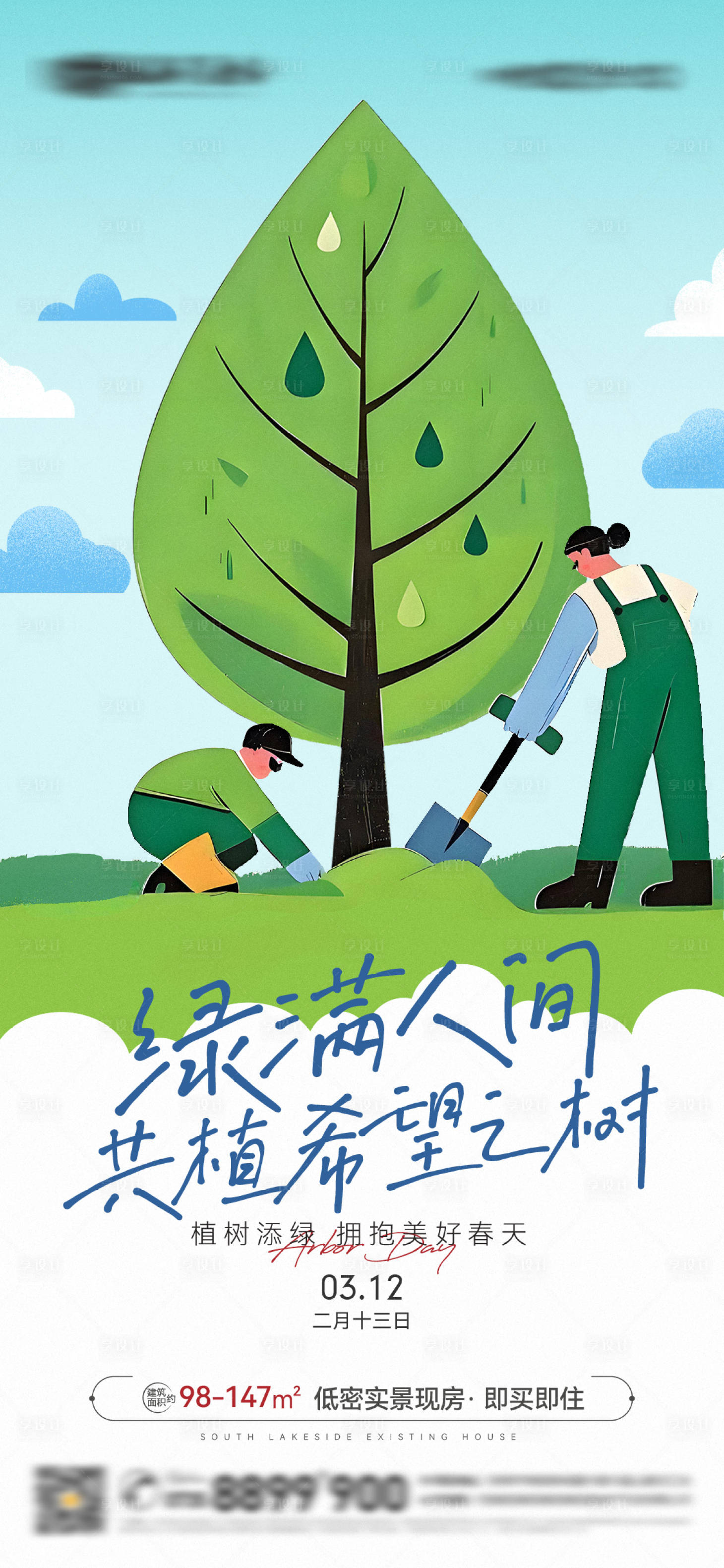 源文件下載【享設(shè)計】搜索編號：80280029362159195【植樹節(jié)節(jié)日移動端海報】