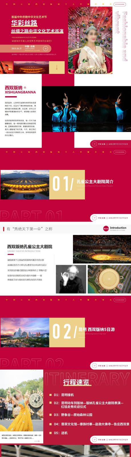 源文件下载【西双版纳演出旅游PPT】编号：91550029177778817