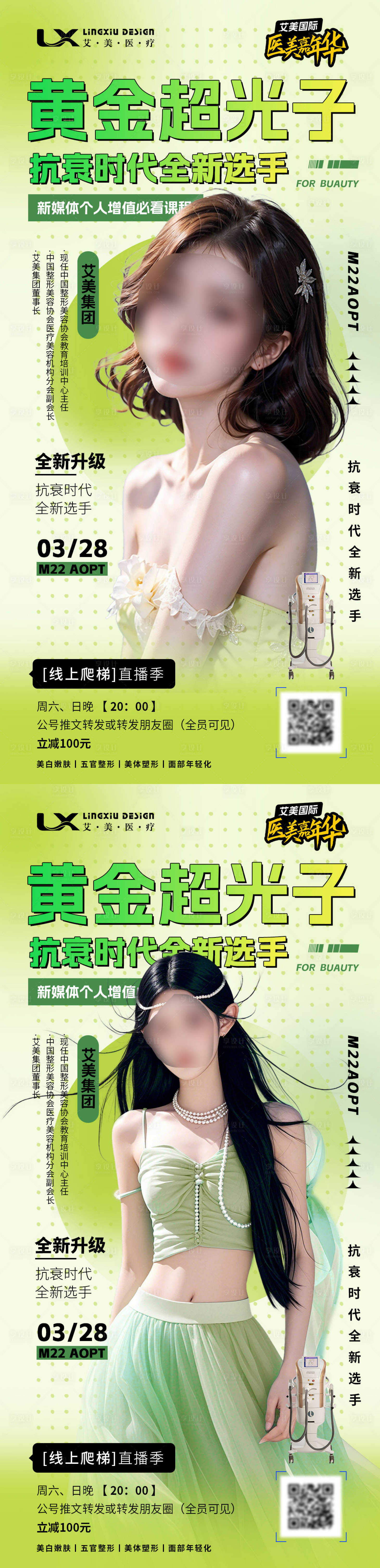 源文件下载【医美黄金超光子直播海报】编号：79110029783825137