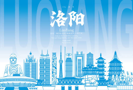 源文件下载【洛阳地标海报】编号：13120029819655529