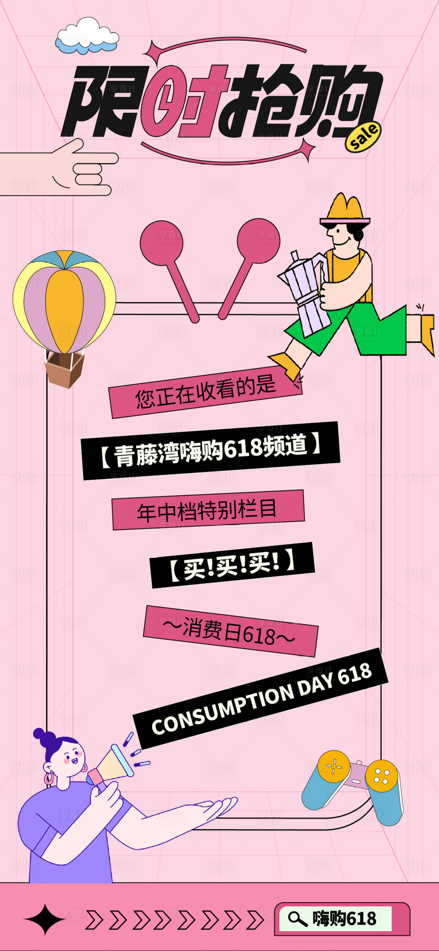源文件下载【商场嗨购618创意海报】编号：72360029695033961