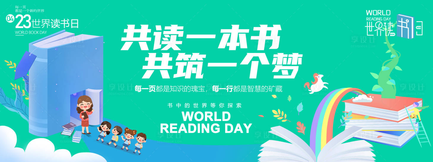 源文件下载【享设计】搜索编号：89520029618033728【世界读书日背景板】