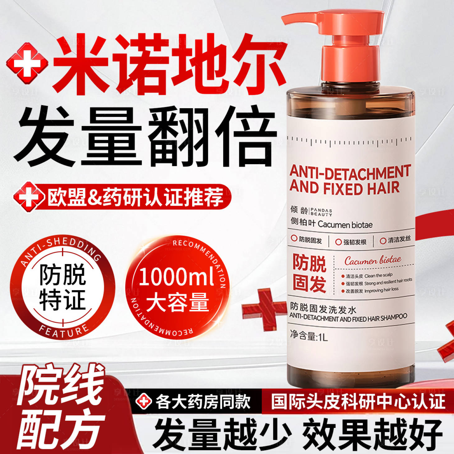 源文件下載【享設計】搜索編號：75940029141037337【防脫固發洗發水】