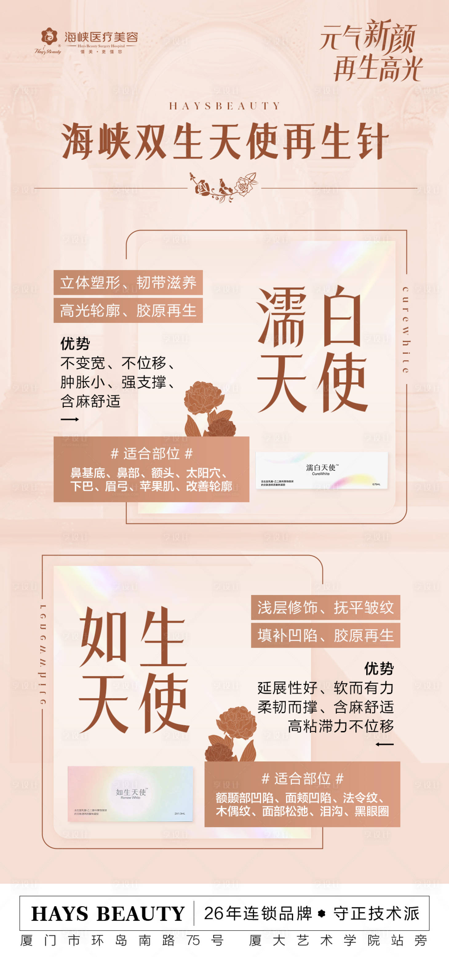 源文件下載【享設計】搜索編號：56570029698624290【醫美雙生天使宣傳海報】