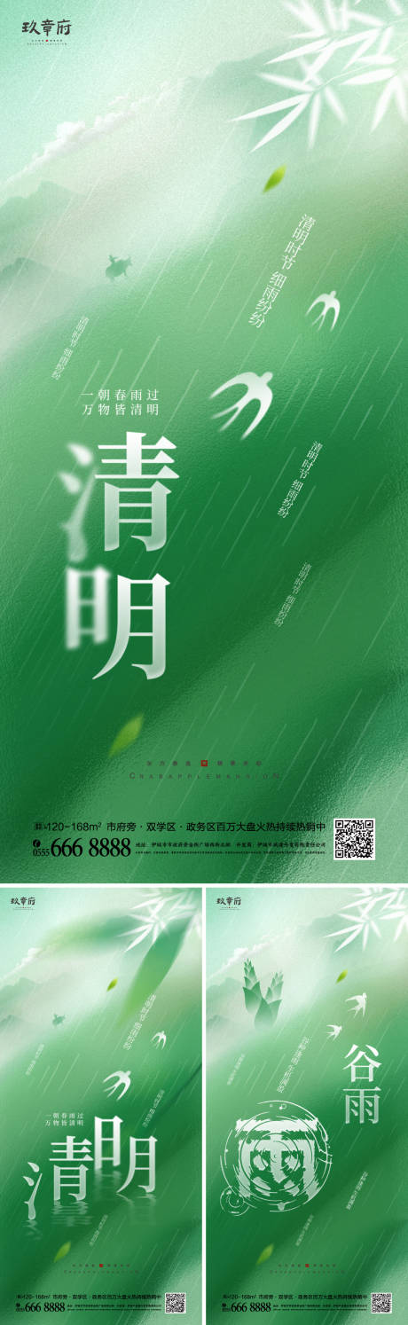 地产清明节谷雨系列海报