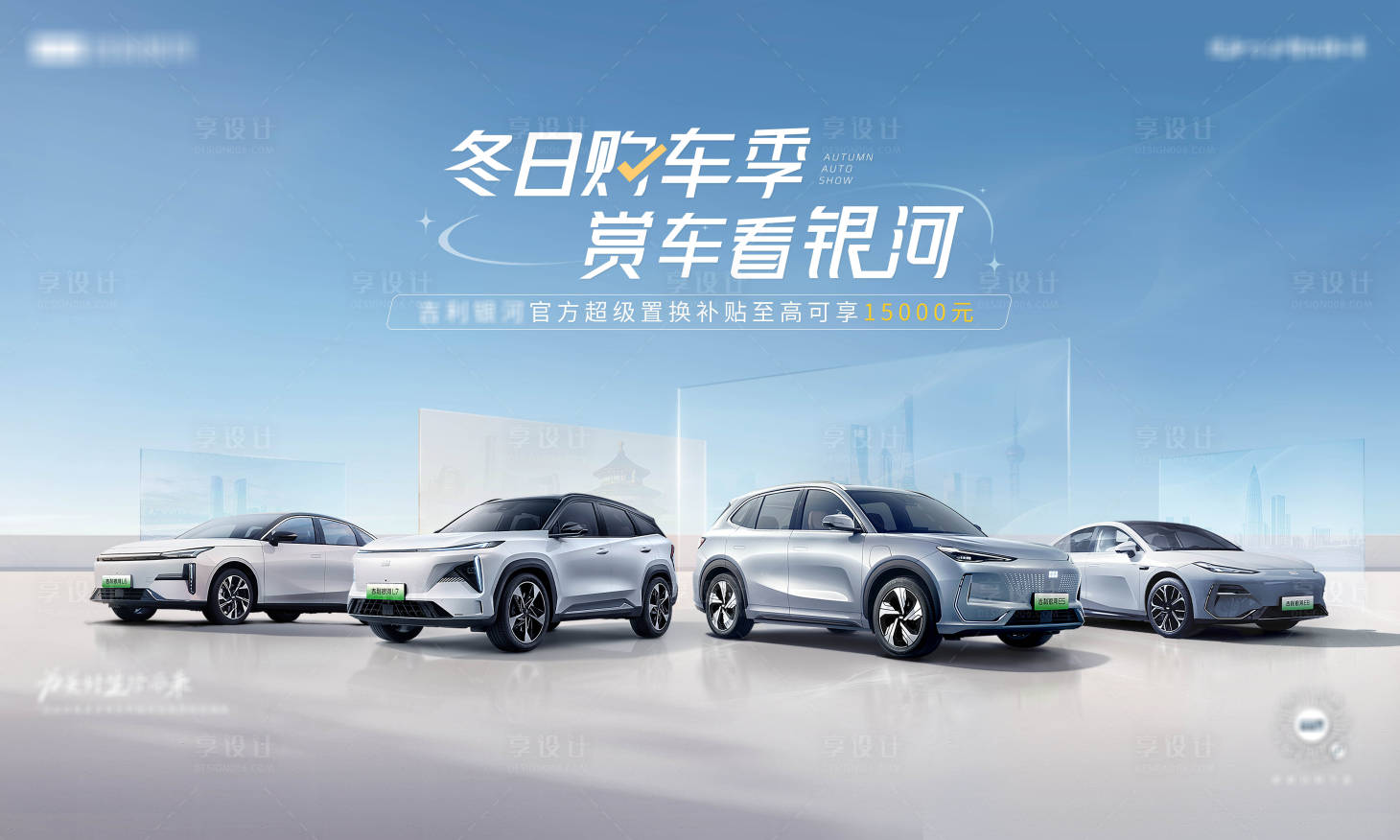 源文件下載【享設(shè)計(jì)】搜索編號(hào)：59090029231262485【新能源購(gòu)車季】