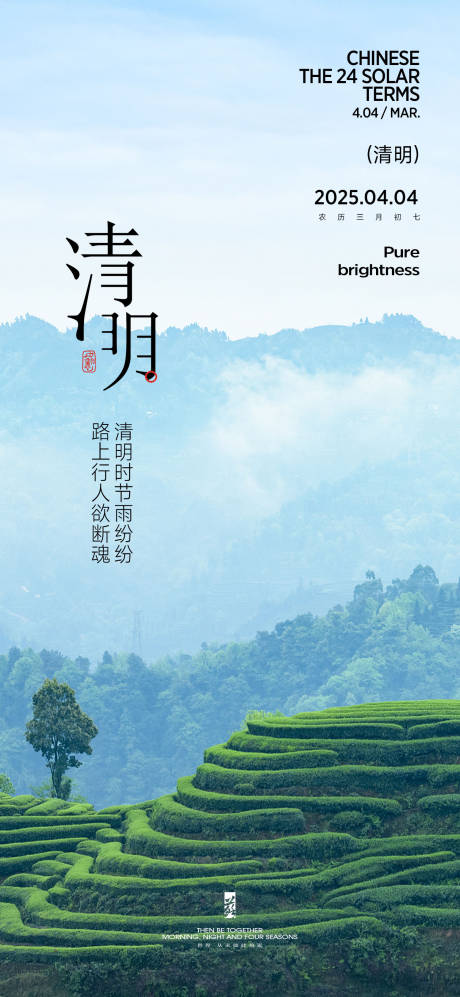 源文件下載【清明節氣海報】編號：88020029505841683
