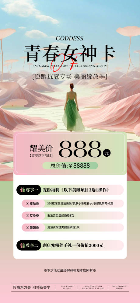 源文件下载【医美青春女神卡活动卡项】编号：93930029157007578