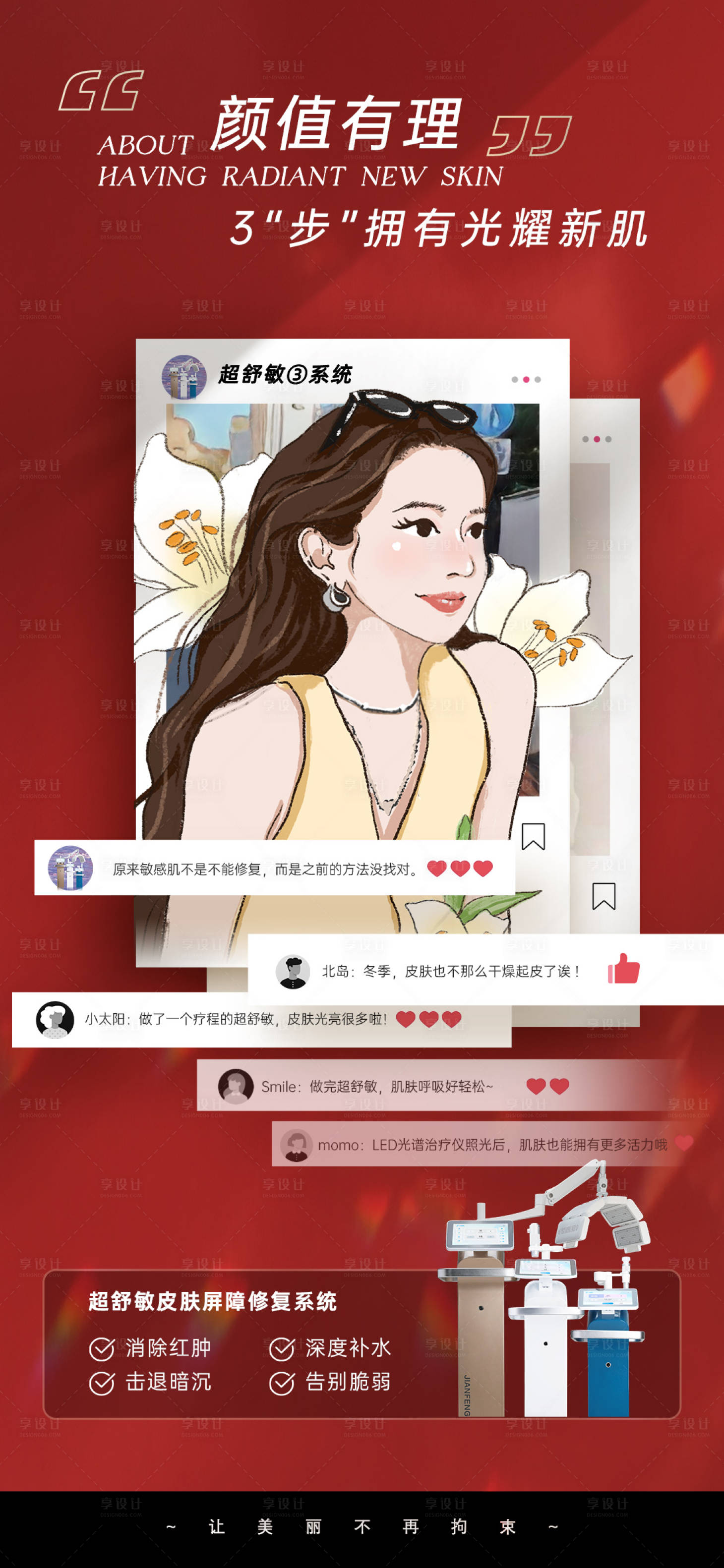 源文件下载【享设计】搜索编号：10640029159038722【医美颜值有理海报】