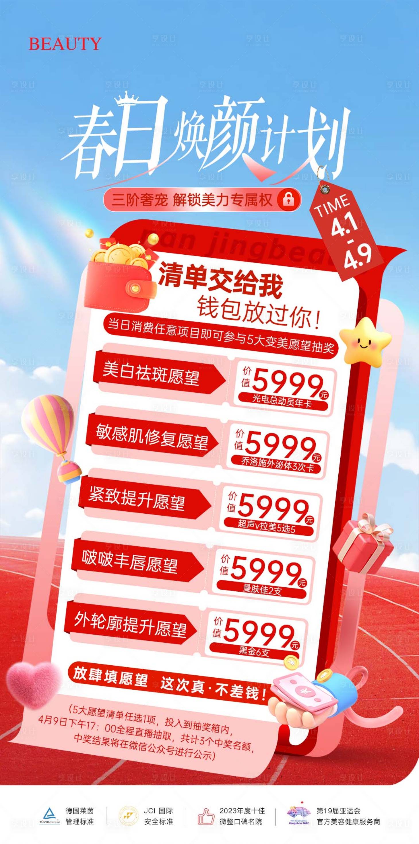 源文件下载【享设计】搜索编号：25700029651608498【医美春日焕颜计划活动海报】