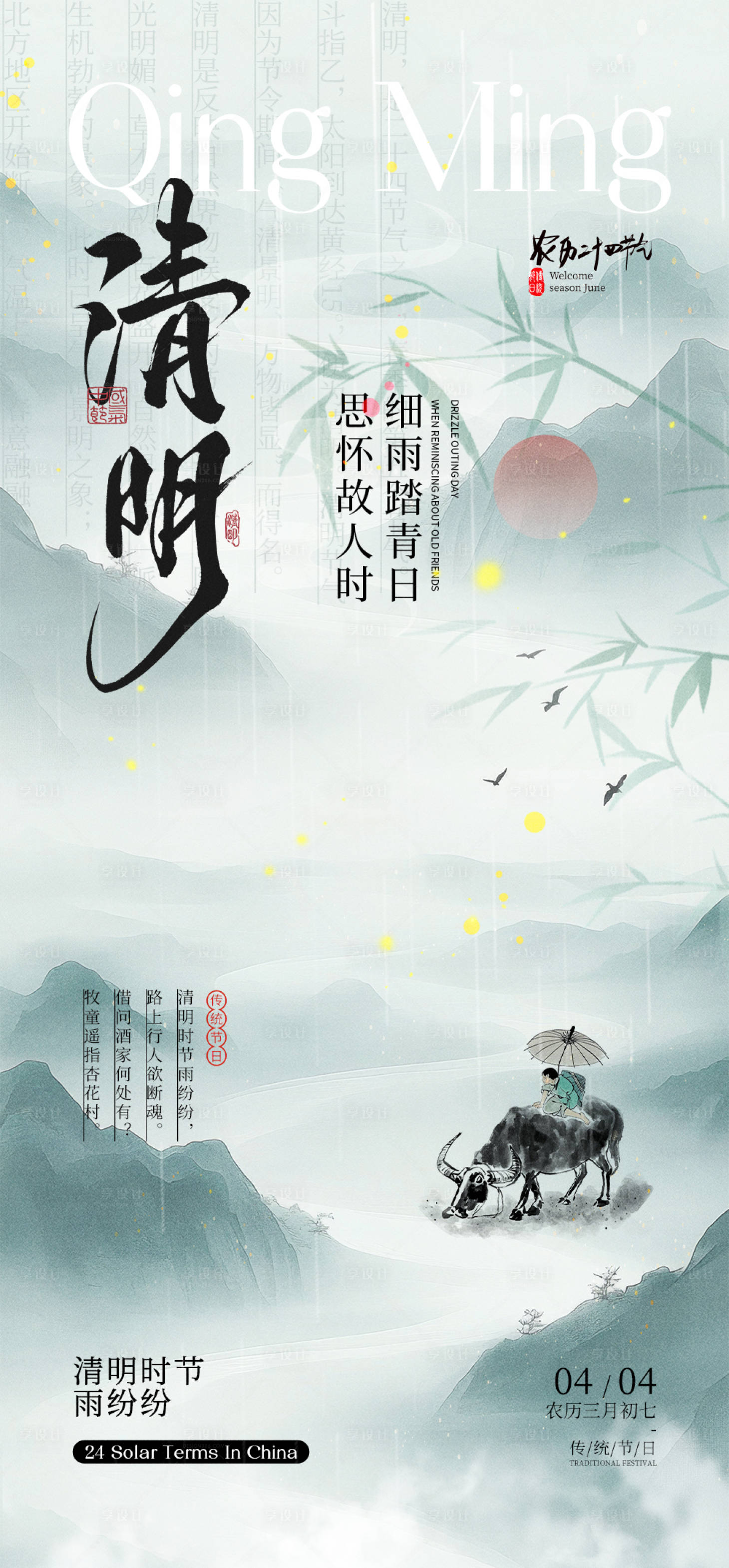 源文件下載【享設計】搜索編號：63960029778472804【清明節海報】