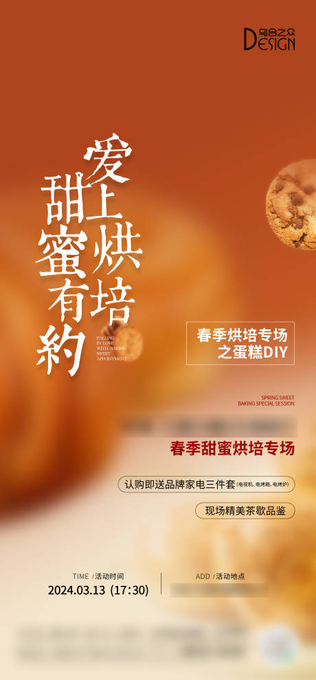 源文件下载【地产业主烘焙暖场活动海报】编号：19980029586285894