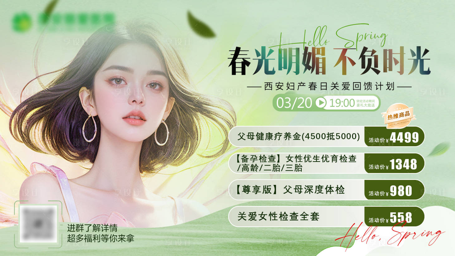 源文件下载【医美春日回馈活动banner】编号：11080029761425129