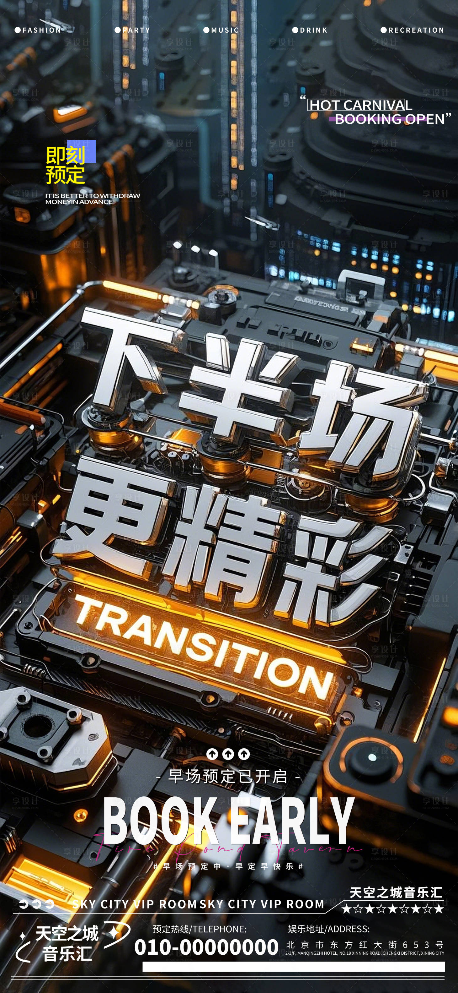 源文件下载【享设计】搜索编号：73180029399489285【酒吧早场预定海报】