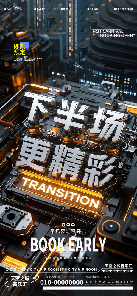 酒吧早场预定海报