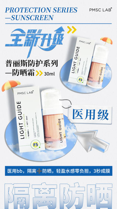 源文件下載【享設計】搜索編號：22530029832294041【醫美防曬隔離防護產品海報】