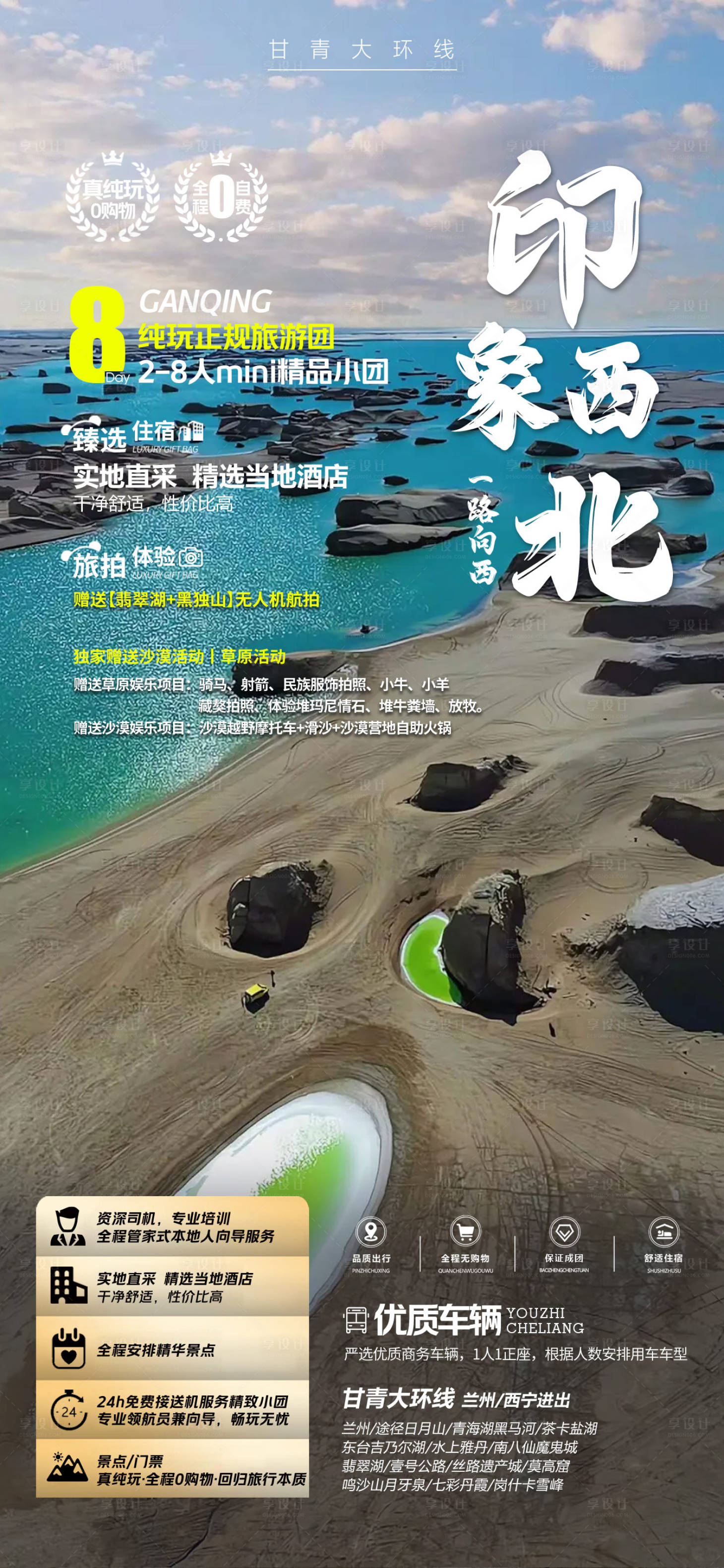 源文件下載【享設(shè)計】搜索編號：93100029603173899【西北青甘寧旅游海報】