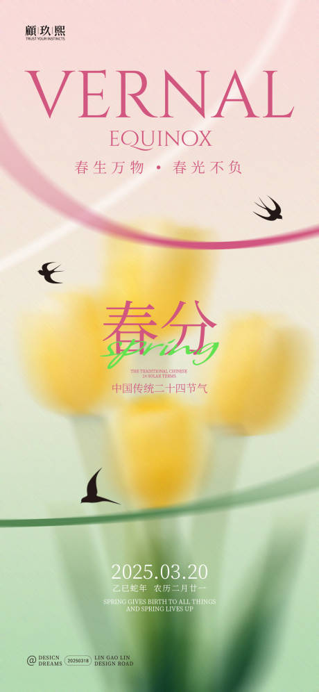 源文件下载【春分节气创意海报】编号：47740029554782198