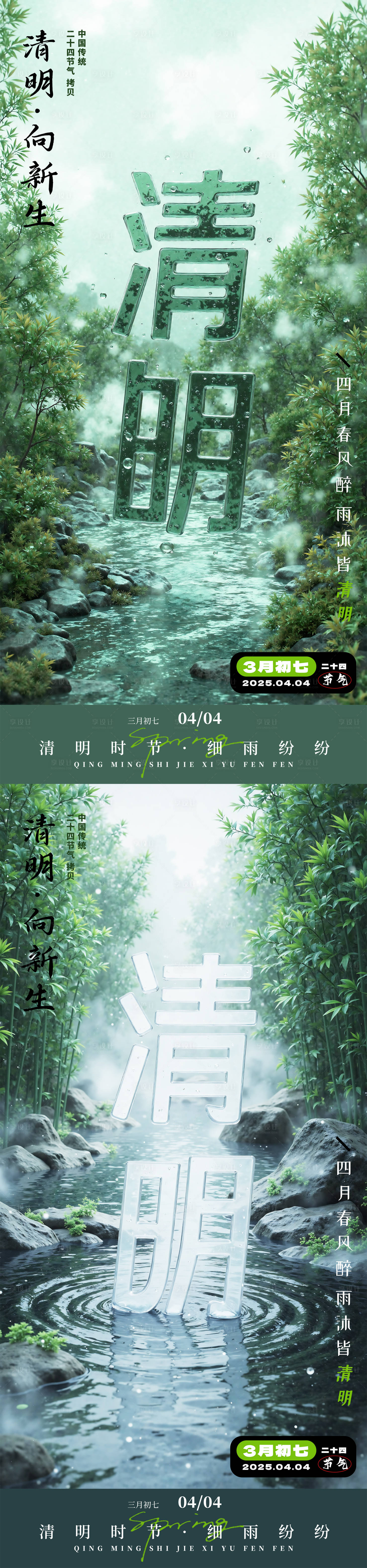 源文件下载【享设计】搜索编号：57410029858275903【二十四节气清明海报】