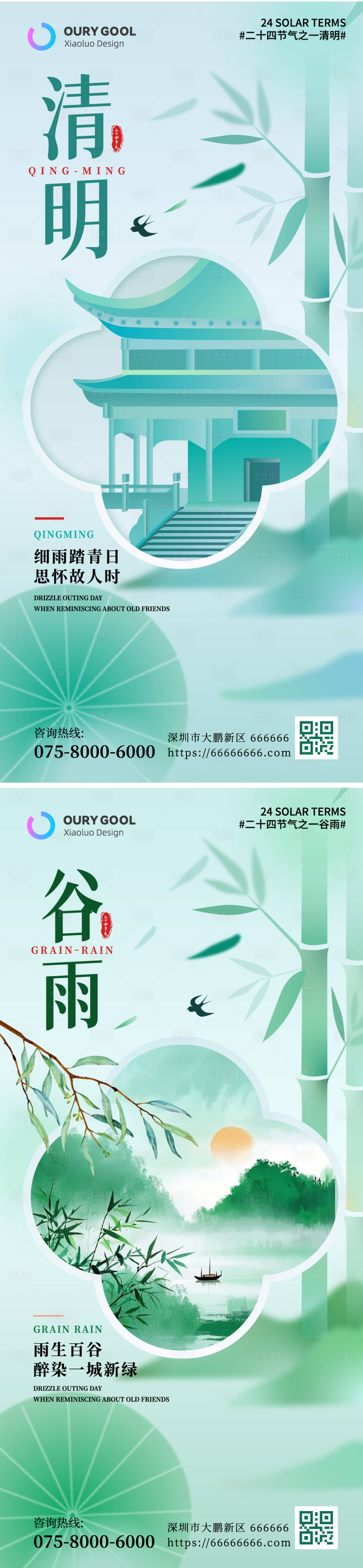 源文件下载【清明谷雨节气海报】编号：96370029595501512