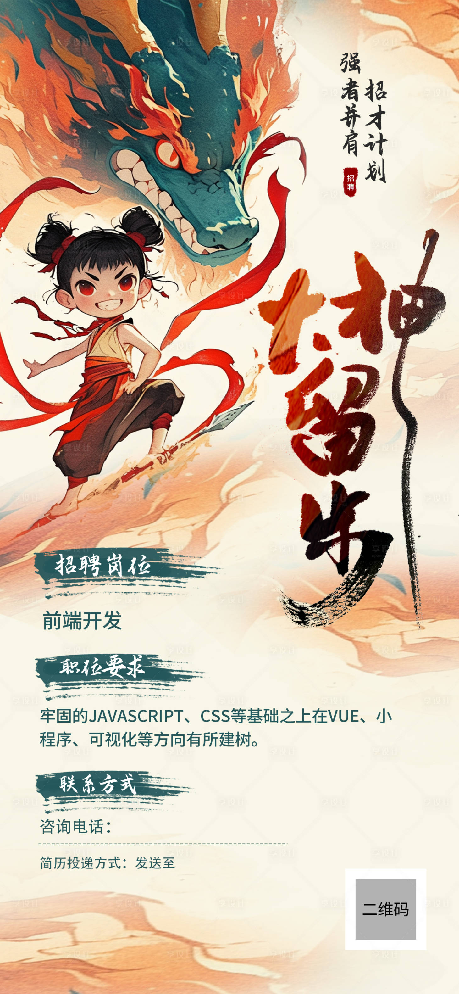 源文件下載【享設計】搜索編號：88190029379568308【哪吒宣傳招聘海報】