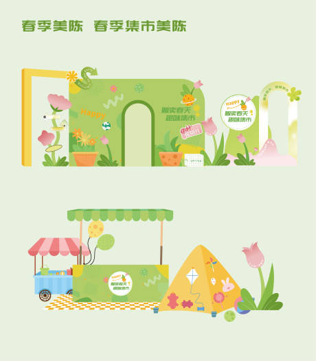 源文件下载【春季集市爱心义卖跳蚤市场摆摊美陈】编号：34810029682789284