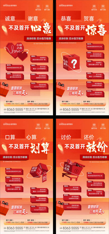 源文件下载【地产六重礼购房节系列海报】编号：95590029801387755