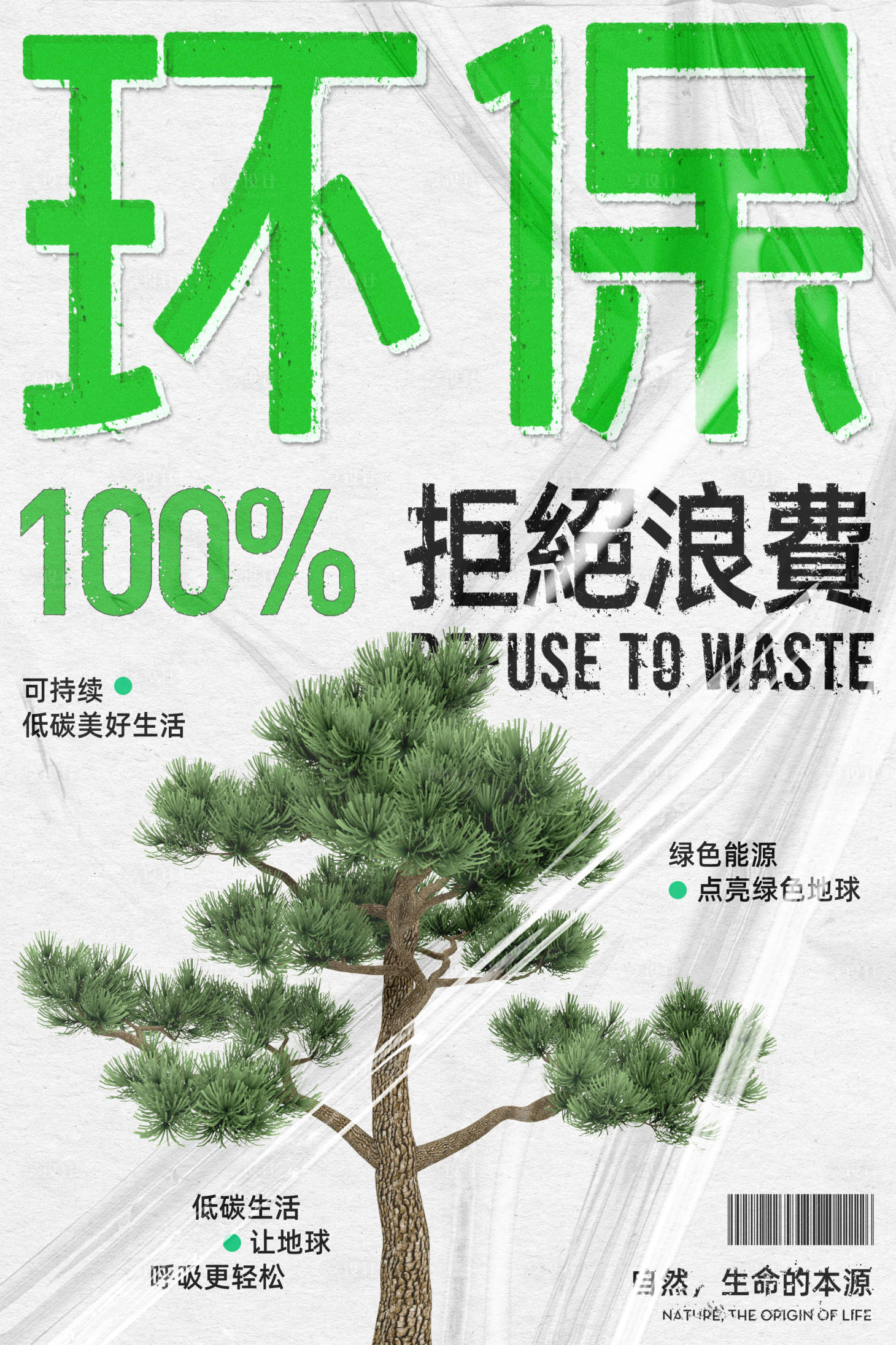 源文件下载【享设计】搜索编号：87020029337319490【环保创意海报】