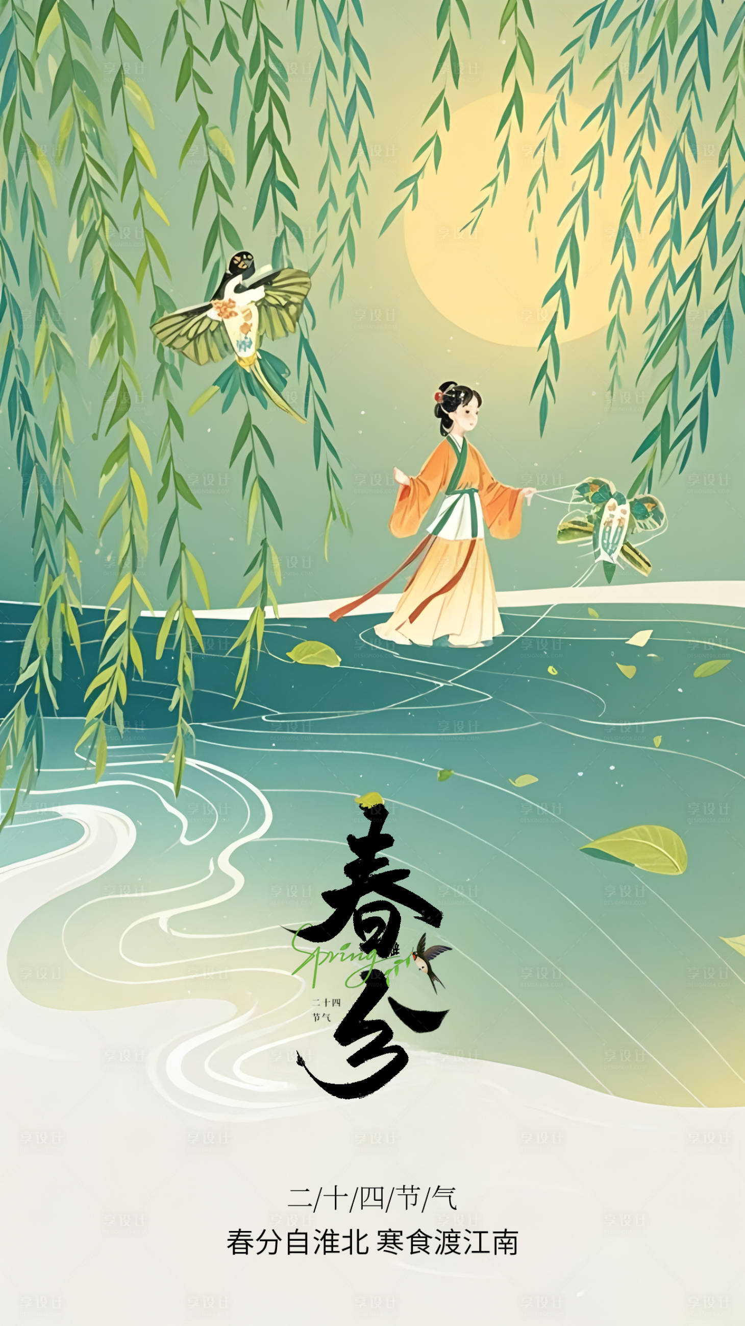 源文件下载【享设计】搜索编号：59870029465854472【春分节气海报】