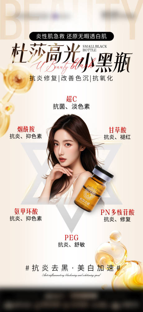 医美高光小黑瓶产品海报