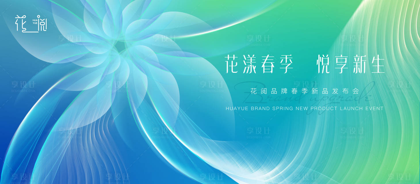 源文件下載【享設(shè)計(jì)】搜索編號(hào)：44010029279162379【春季新品發(fā)布會(huì)】
