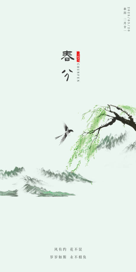 源文件下載【春分春天節氣海報】編號：67150029347472879