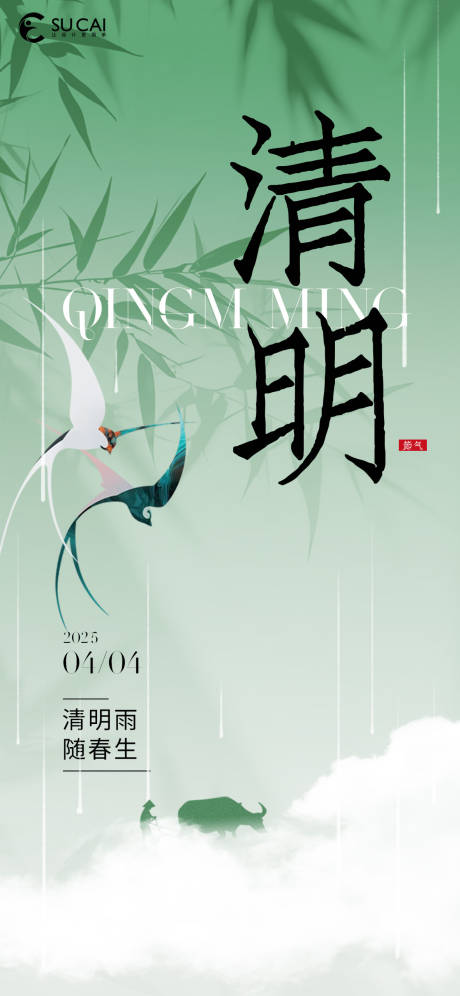 源文件下載【享設計】搜索編號：37810029594539336【清明節氣海報】