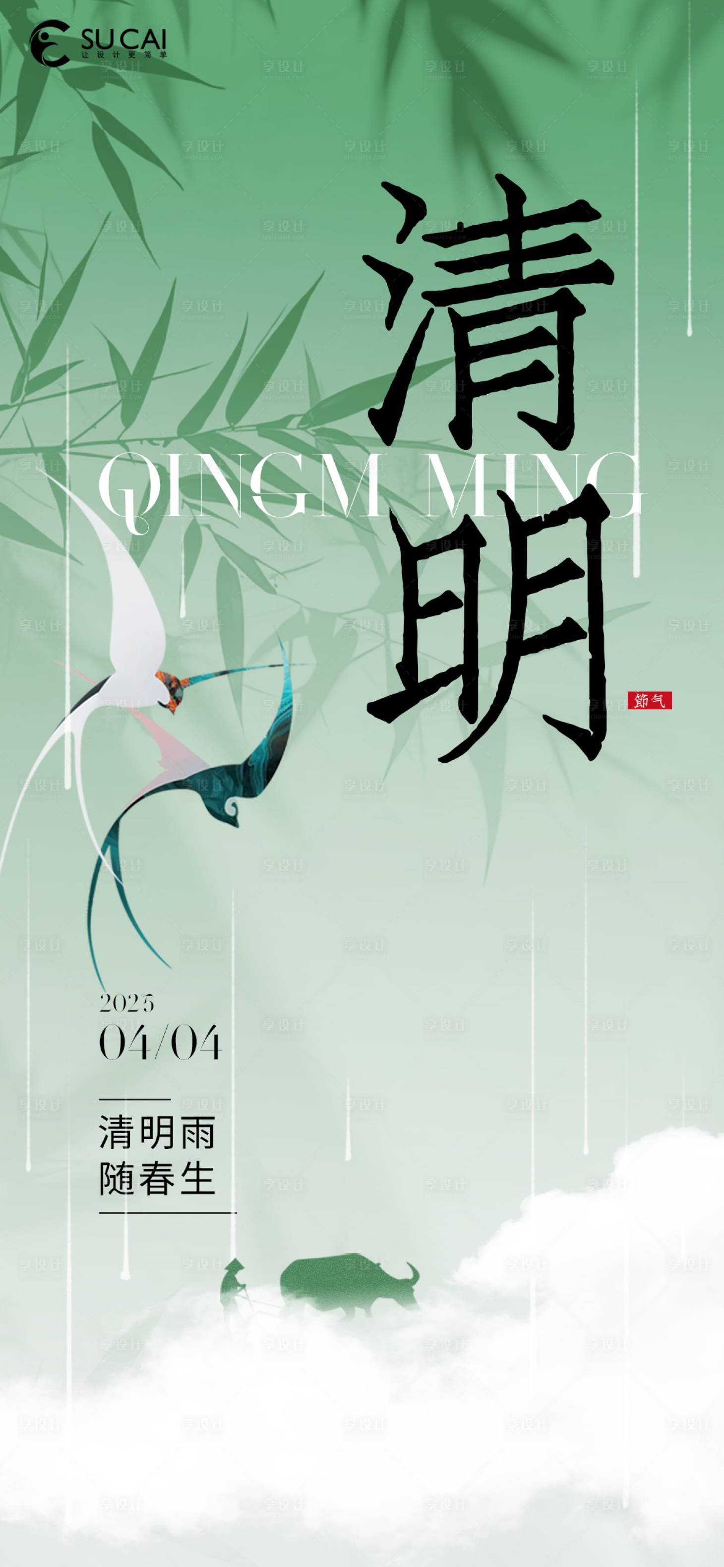 源文件下載【享設計】搜索編號：37810029594539336【清明節氣海報】