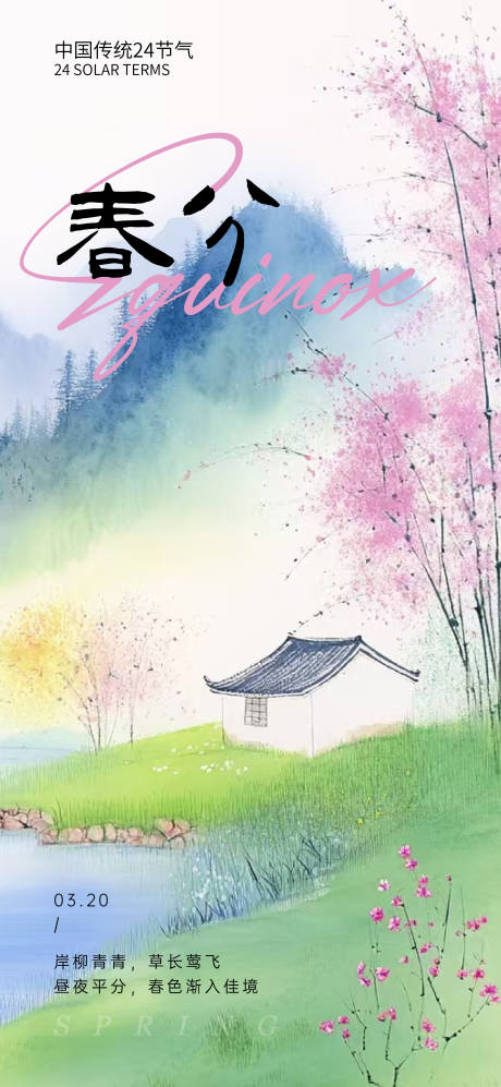 源文件下载【春分节气海报】编号：32910029501267357