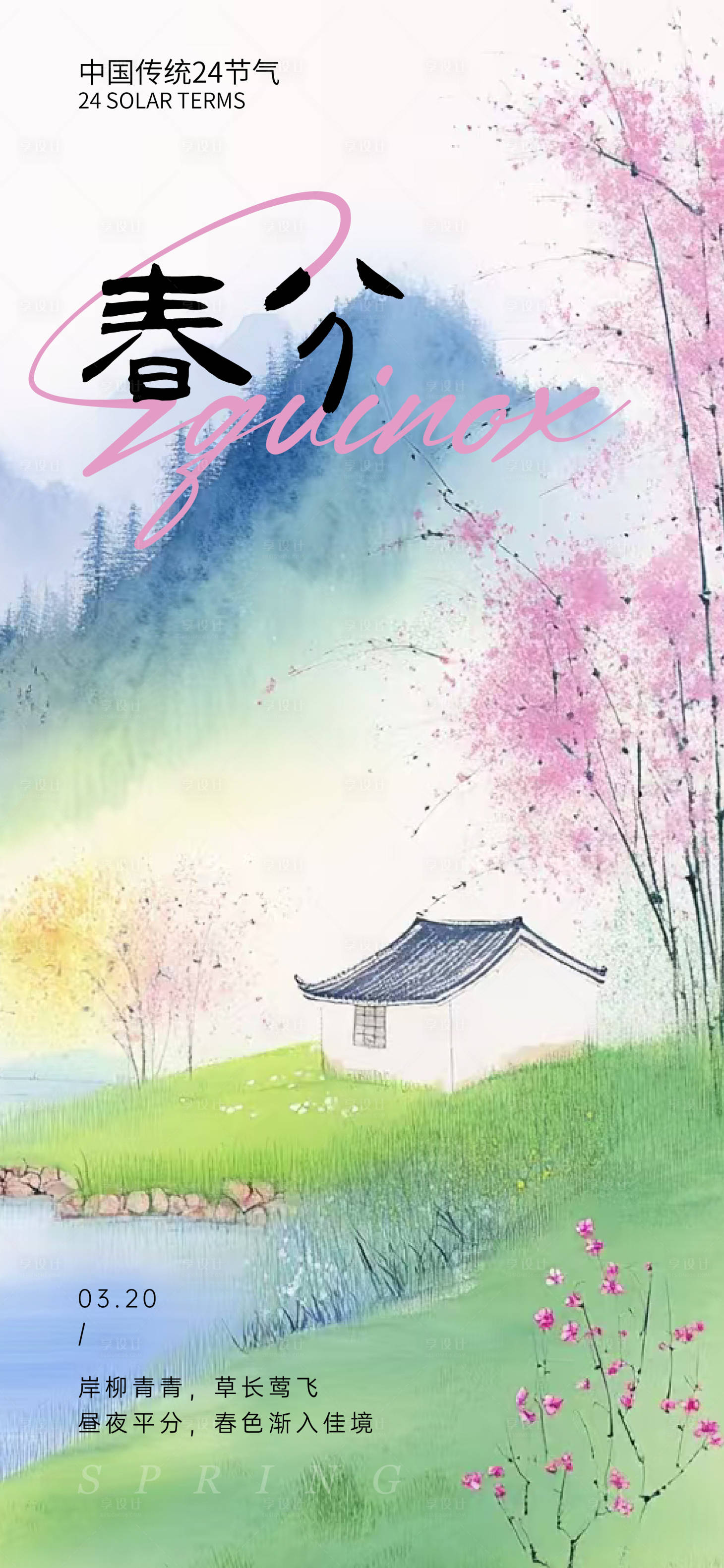源文件下載【享設(shè)計(jì)】搜索編號(hào)：32910029501267357【春分節(jié)氣海報(bào)】