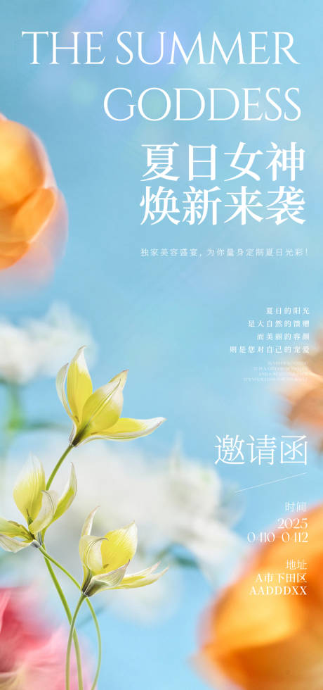 源文件下载【夏日医美女神美业活动邀请函活动海报】编号：37770029561849013